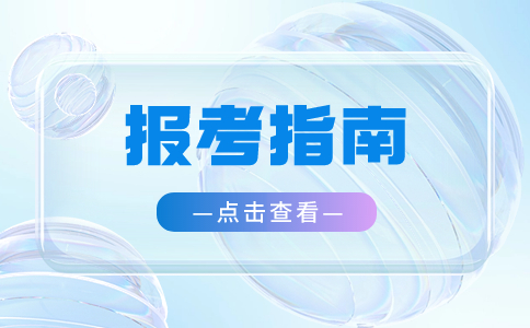 云南单招报考指南