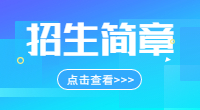 下面云南单招网小编为大家详细的介绍一下2018年云南体育运动职业技术学院单独招生简章，让我们一起来了解一下吧!