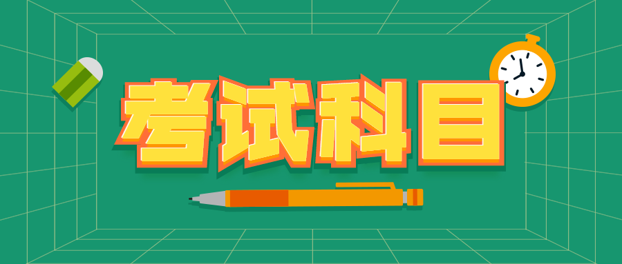 2018年云南单招考试科目