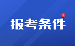 2023年云南单招报考条件有哪些？