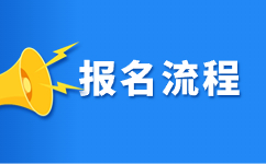 云南单招报名步骤有哪些？