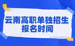 2024年云南单独招生报考时间预计在何时？