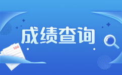 云南单独招生成绩查询注意事项