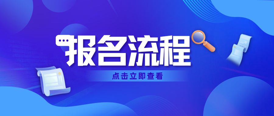 2023年云南单招报名步骤有哪些？