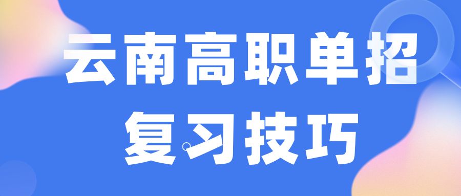 2024年云南单招复习技巧