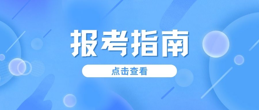 云南单招报考指南