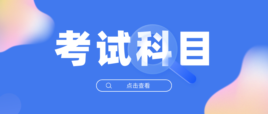曲靖单招考试科目有哪些？