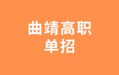 曲靖单招面试技巧