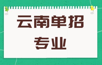 云南单招工程造价专业如何？