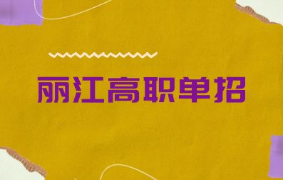 报考丽江单招可以考专升本吗？
