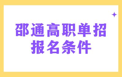 邵通单招报名条件
