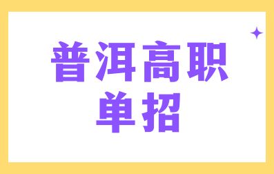 普洱单招报名注意事项