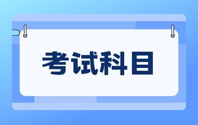 2024年文山单招考试科目有哪些？
