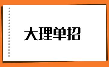 大理单招报名步骤有哪些？