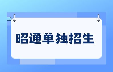 昭通单独招生考试考试科目有哪些？