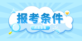 云南单独招生报考条件