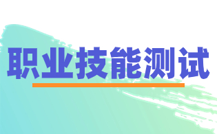 云南单招职业技能测试
