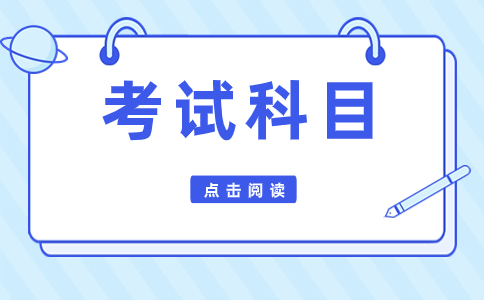云南单招三校生考试科目及分值
