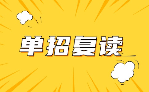 云南单招复读