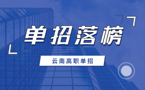 云南单招落榜